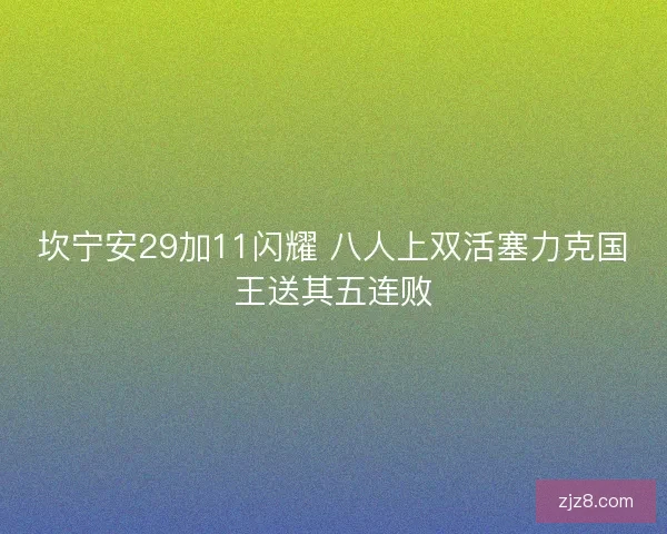 坎宁安29加11闪耀 八人上双活塞力克国王送其五连败