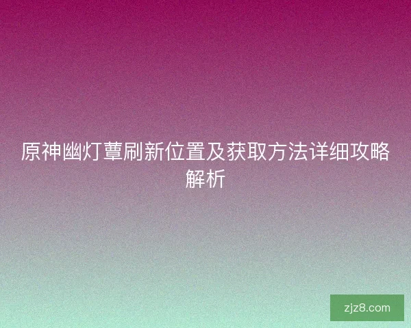 原神幽灯蕈刷新位置及获取方法详细攻略解析