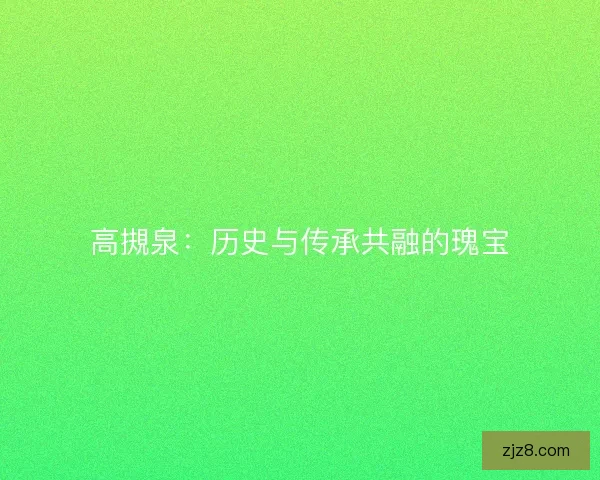高摫泉：历史与传承共融的瑰宝