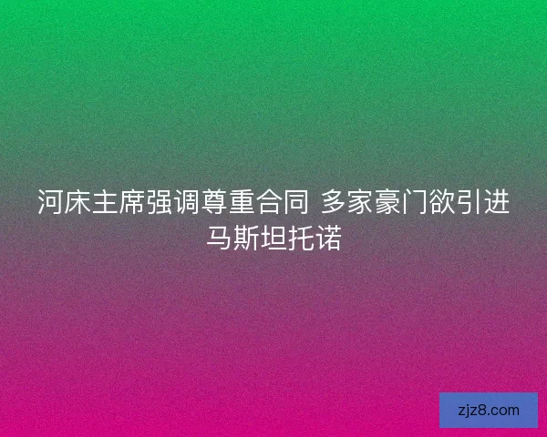 河床主席强调尊重合同 多家豪门欲引进马斯坦托诺