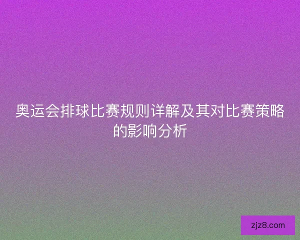 奥运会排球比赛规则详解及其对比赛策略的影响分析