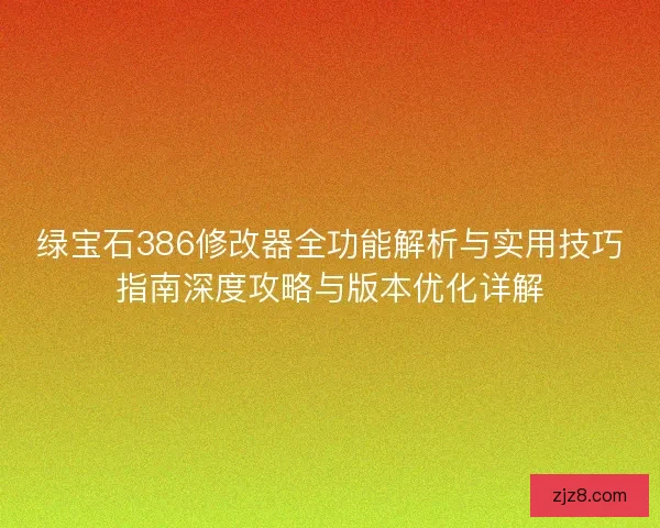 绿宝石386修改器全功能解析与实用技巧指南深度攻略与版本优化详解
