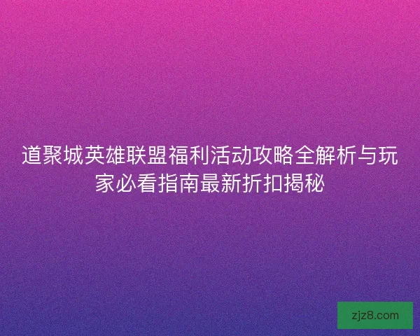 道聚城英雄联盟福利活动攻略全解析与玩家必看指南最新折扣揭秘